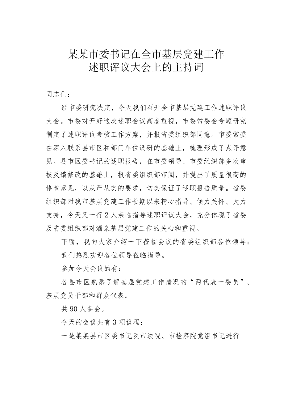 某某市委书记在全市基层党建工作述职评议大会上的主持词.docx_第1页