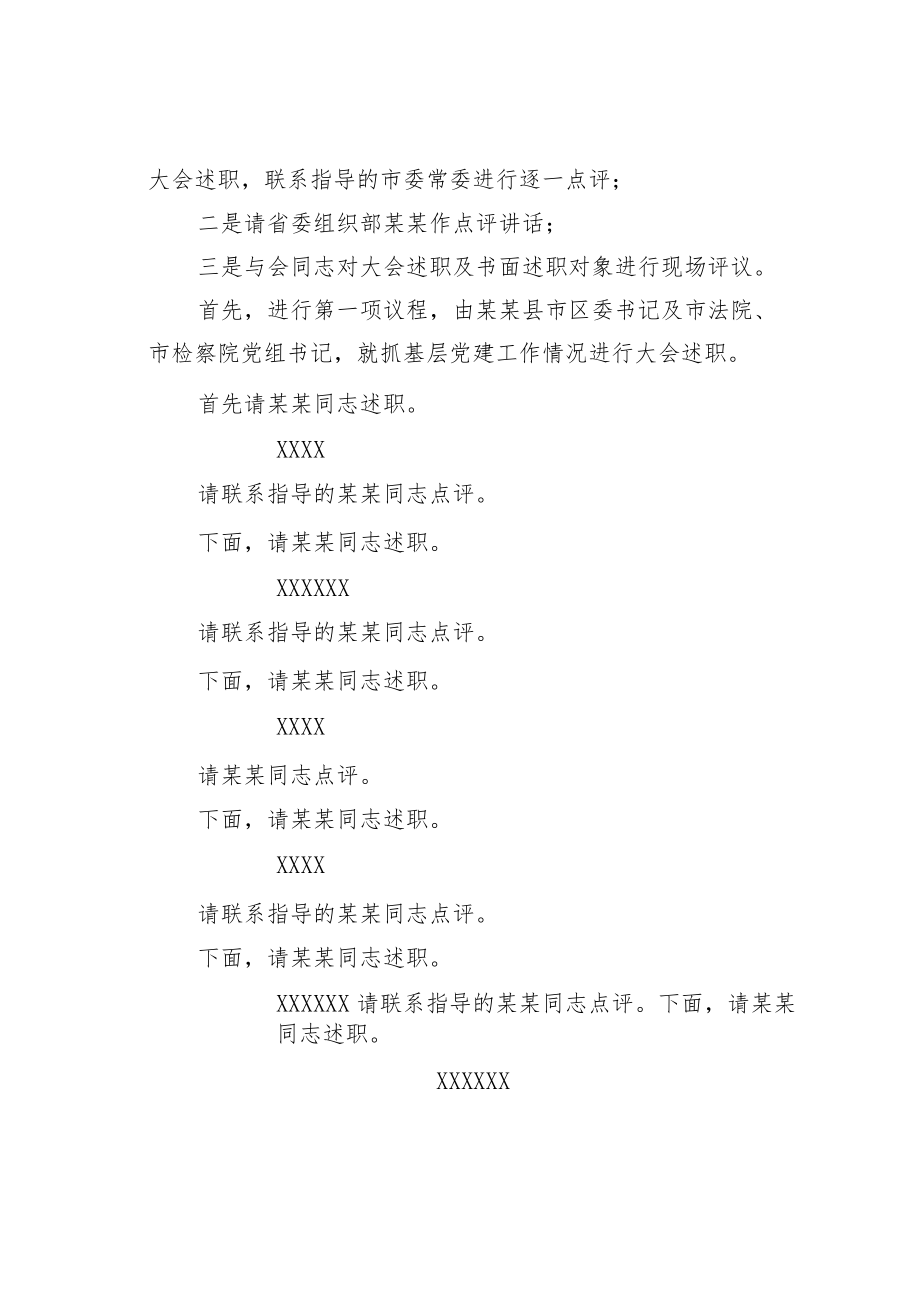 某某市委书记在全市基层党建工作述职评议大会上的主持词.docx_第2页