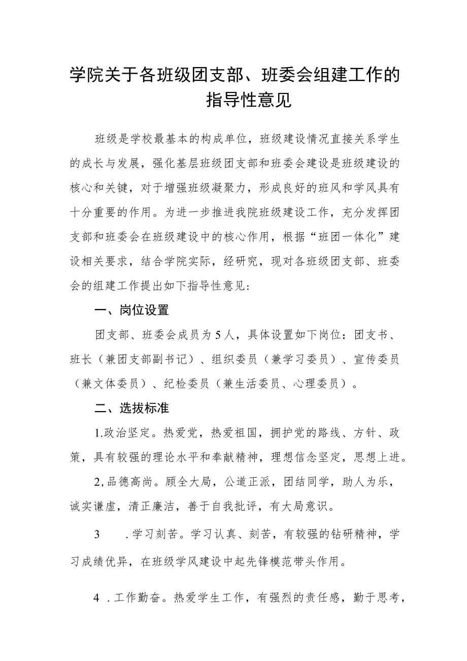 学院关于各班级团支部、班委会组建工作的指导性意见.docx_第1页