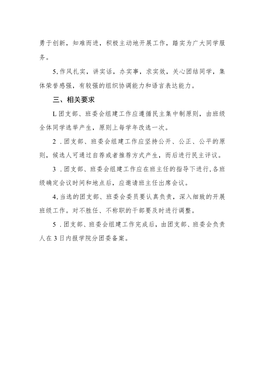 学院关于各班级团支部、班委会组建工作的指导性意见.docx_第2页