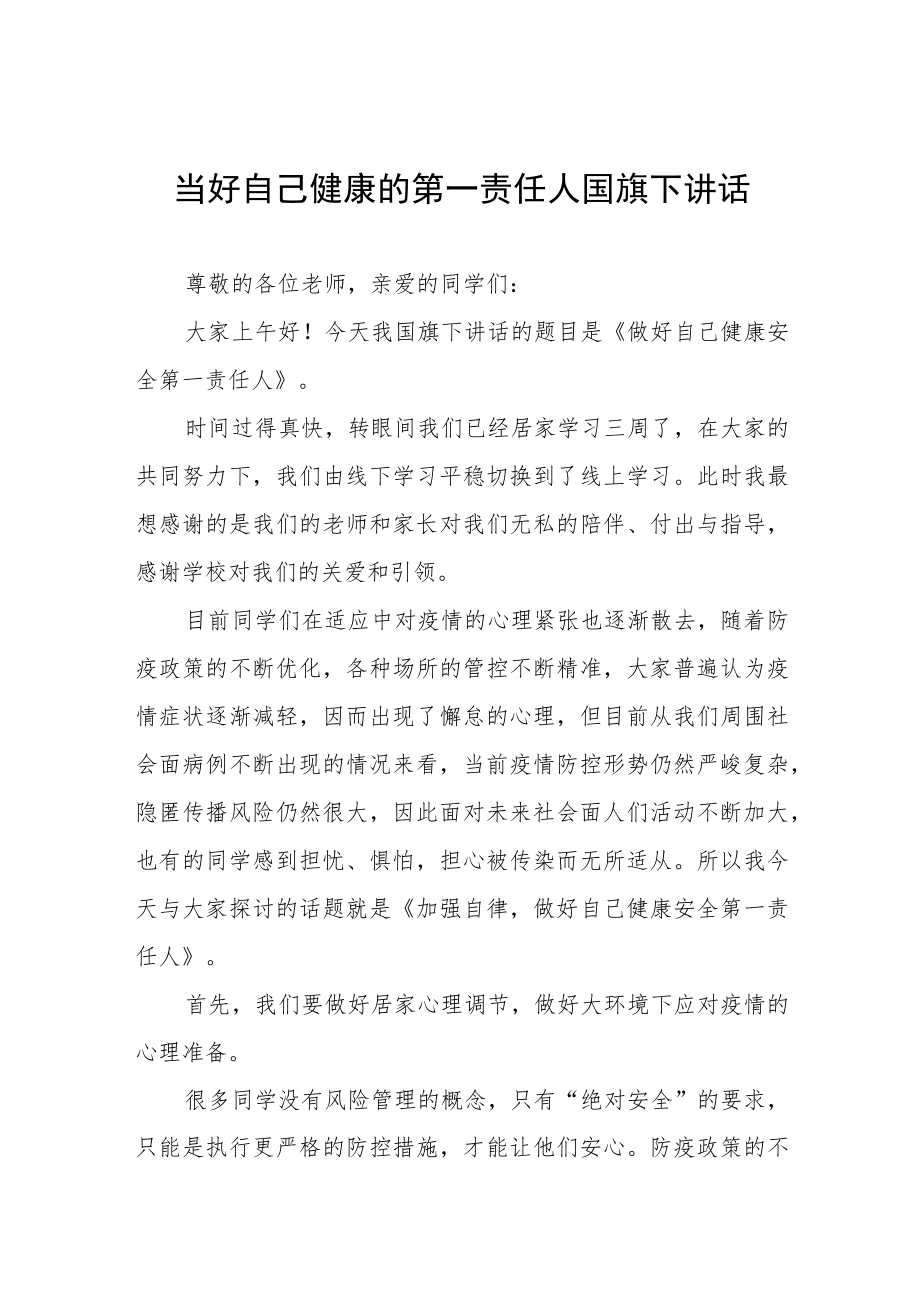 校长国旗下讲话做好自己健康的第一责任人四篇范文.docx_第1页