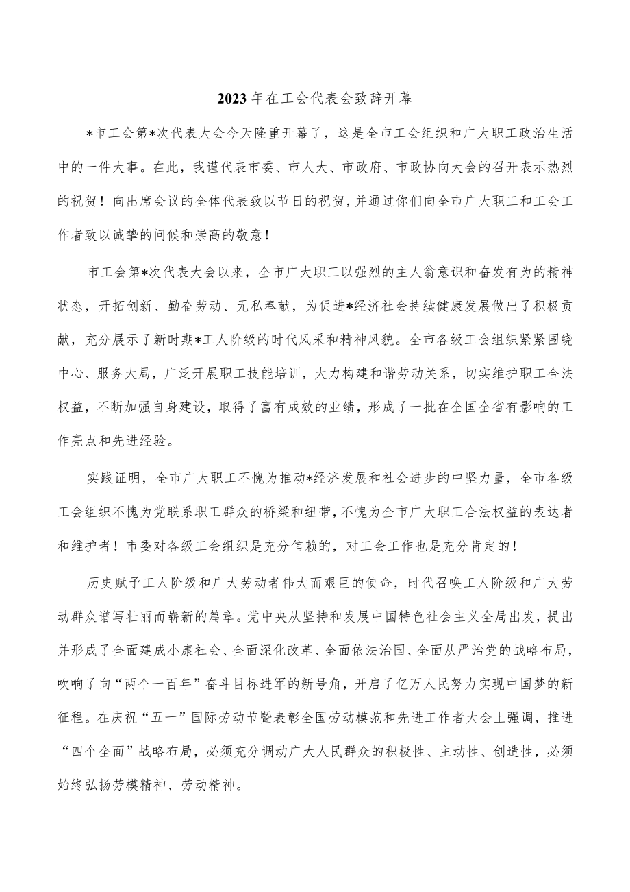 2023年在工会代表会致辞开幕.docx_第1页