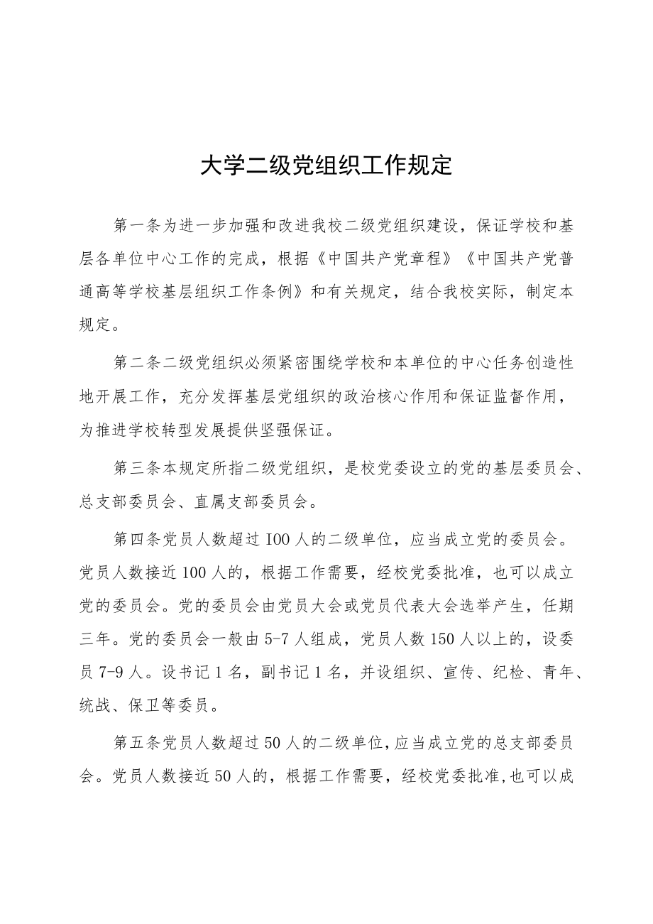 大学二级党组织工作规定.docx_第1页