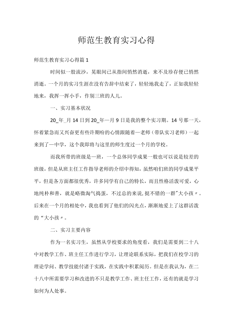 师范生教育实习心得.docx_第1页