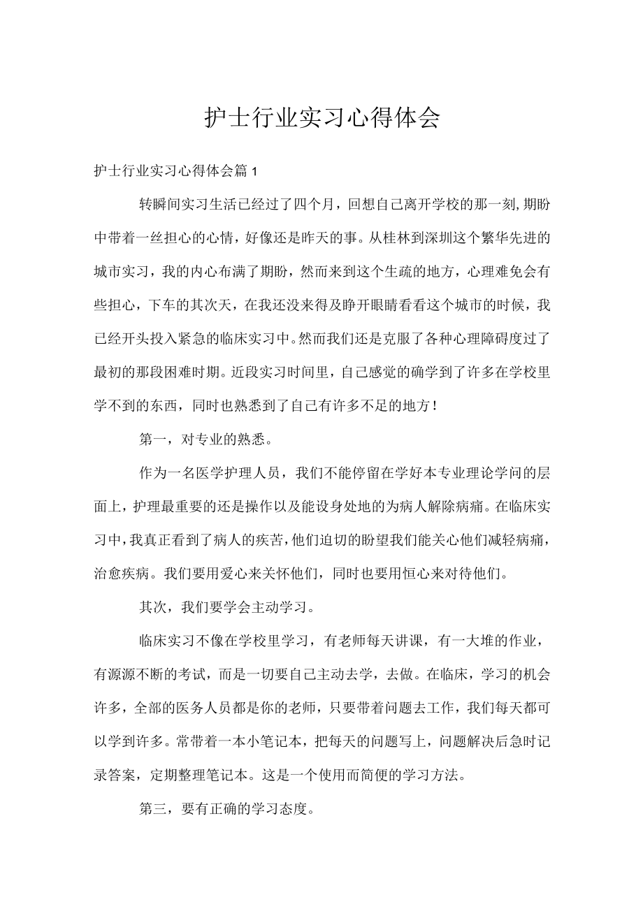 护士行业实习心得体会.docx_第1页