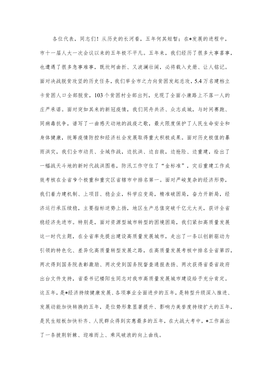 奋进新征程 当好答卷人 续写更加出彩绚丽篇章——在市人大一次会议闭幕式上的讲话.docx_第2页