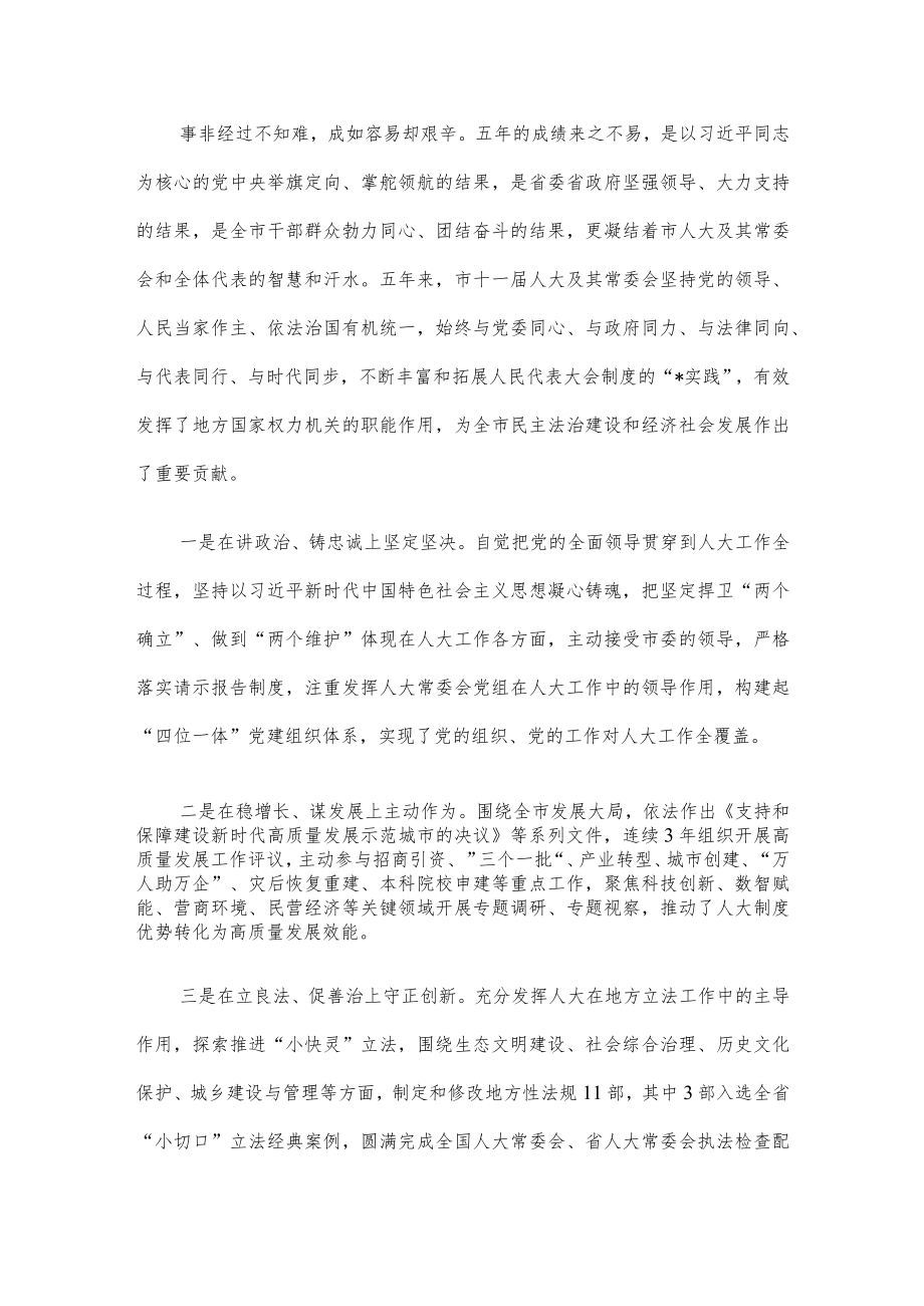 奋进新征程 当好答卷人 续写更加出彩绚丽篇章——在市人大一次会议闭幕式上的讲话.docx_第3页