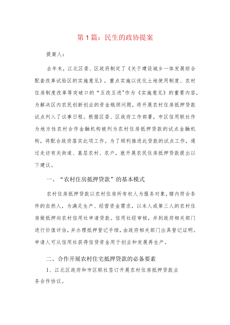 民生的政协提案4篇.docx_第1页