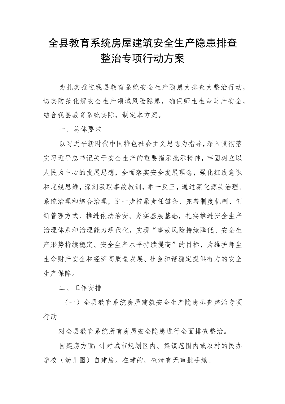 全县教育系统房屋建筑安全生产隐患排查整治专项行动方案.docx_第1页