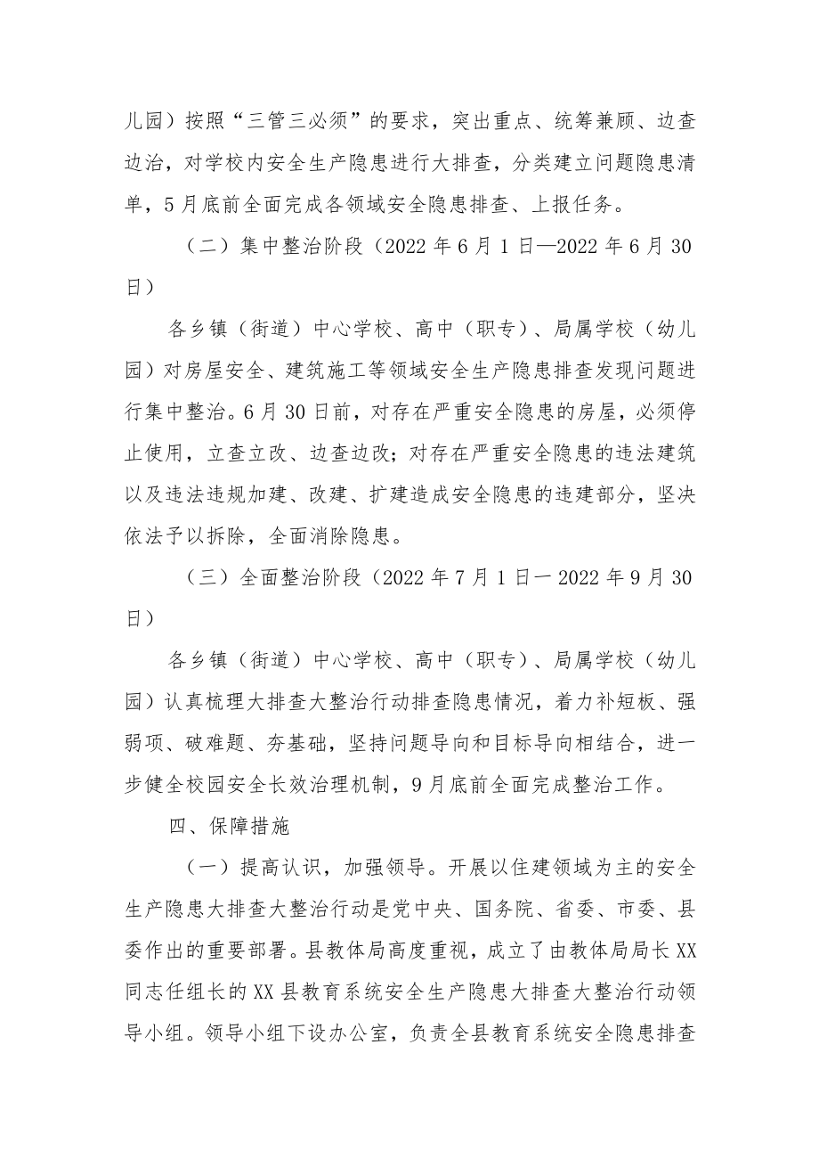 全县教育系统房屋建筑安全生产隐患排查整治专项行动方案.docx_第3页