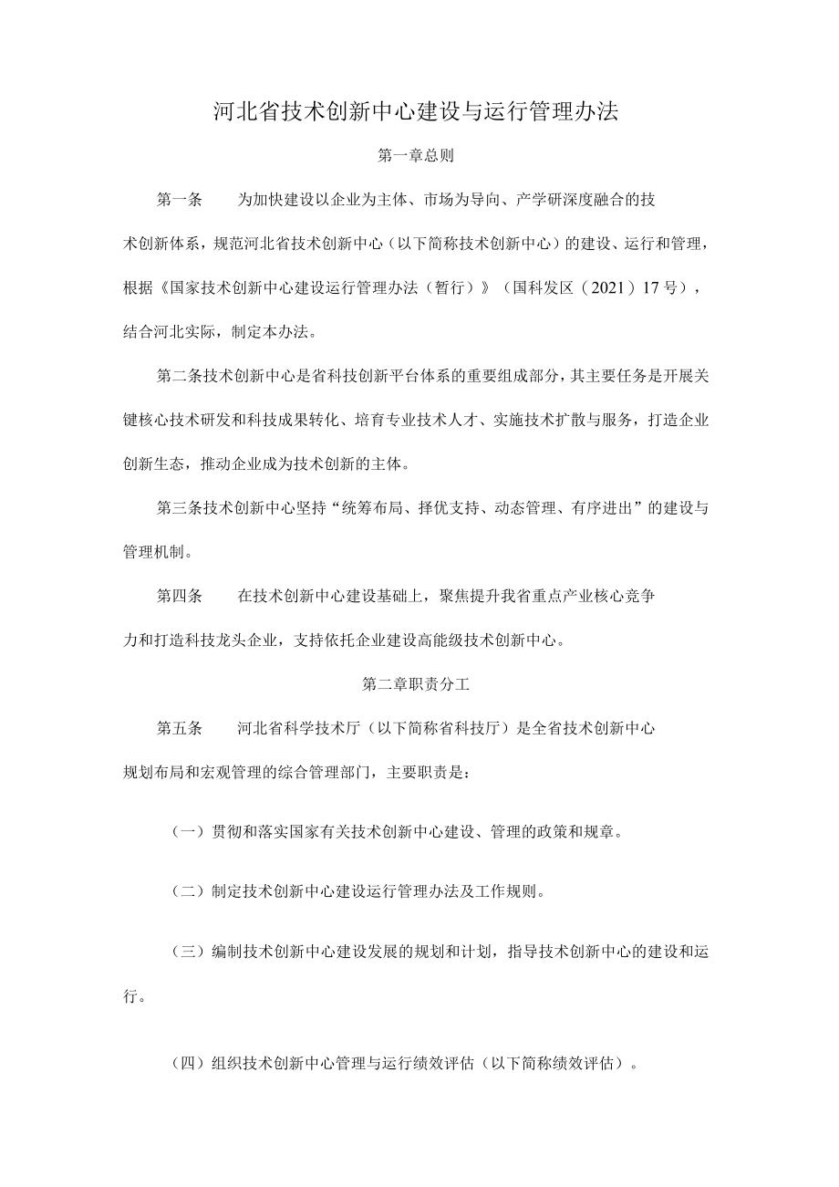 河北省技术创新中心建设与运行管理办法-全文及评估体系.docx_第1页