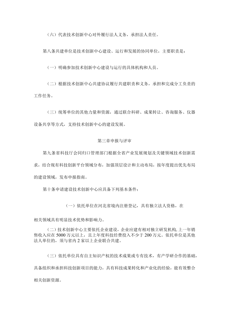 河北省技术创新中心建设与运行管理办法-全文及评估体系.docx_第3页