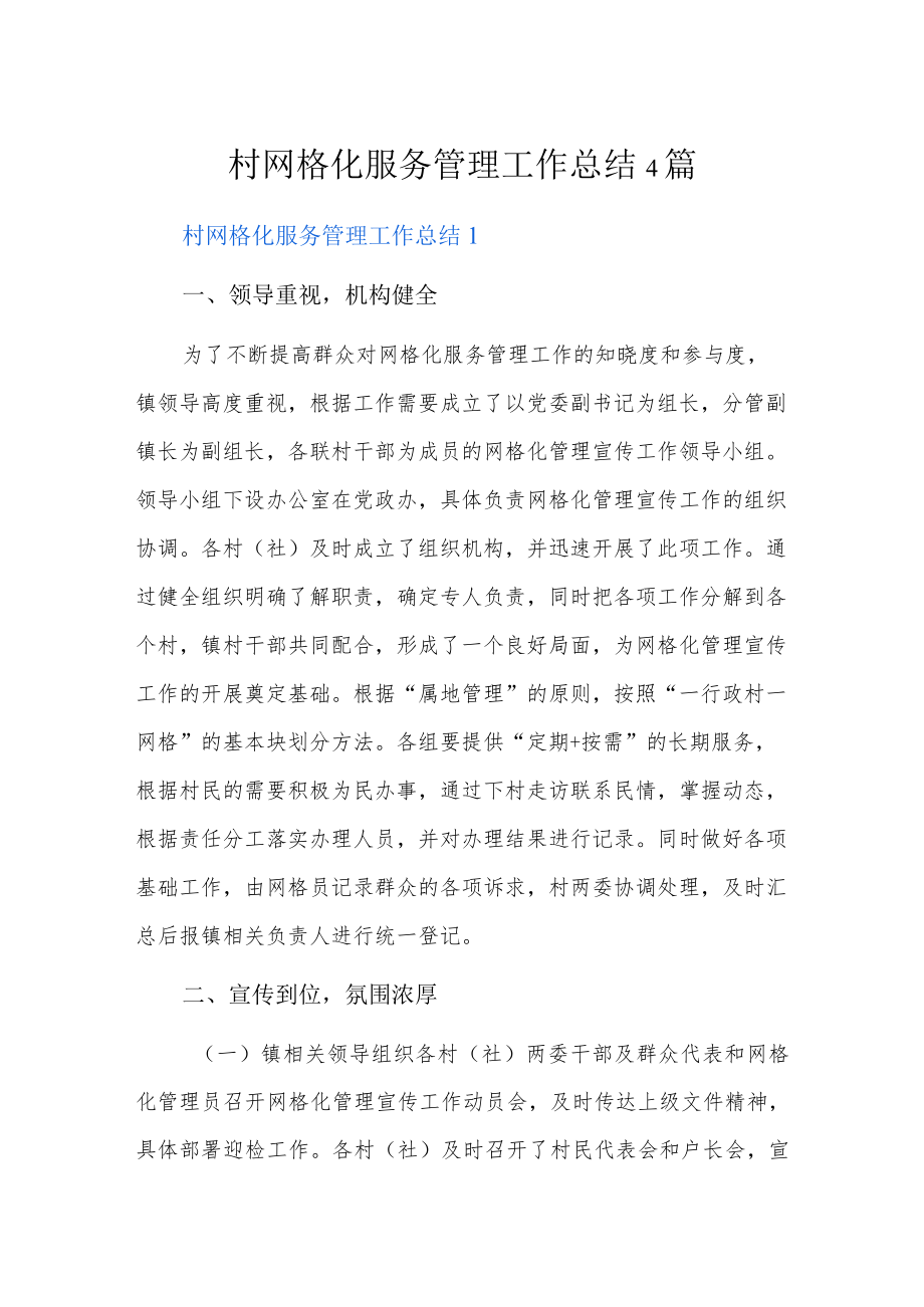 村网格化服务管理工作总结4篇.docx_第1页