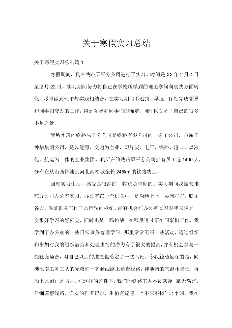 关于寒假实习总结.docx_第1页