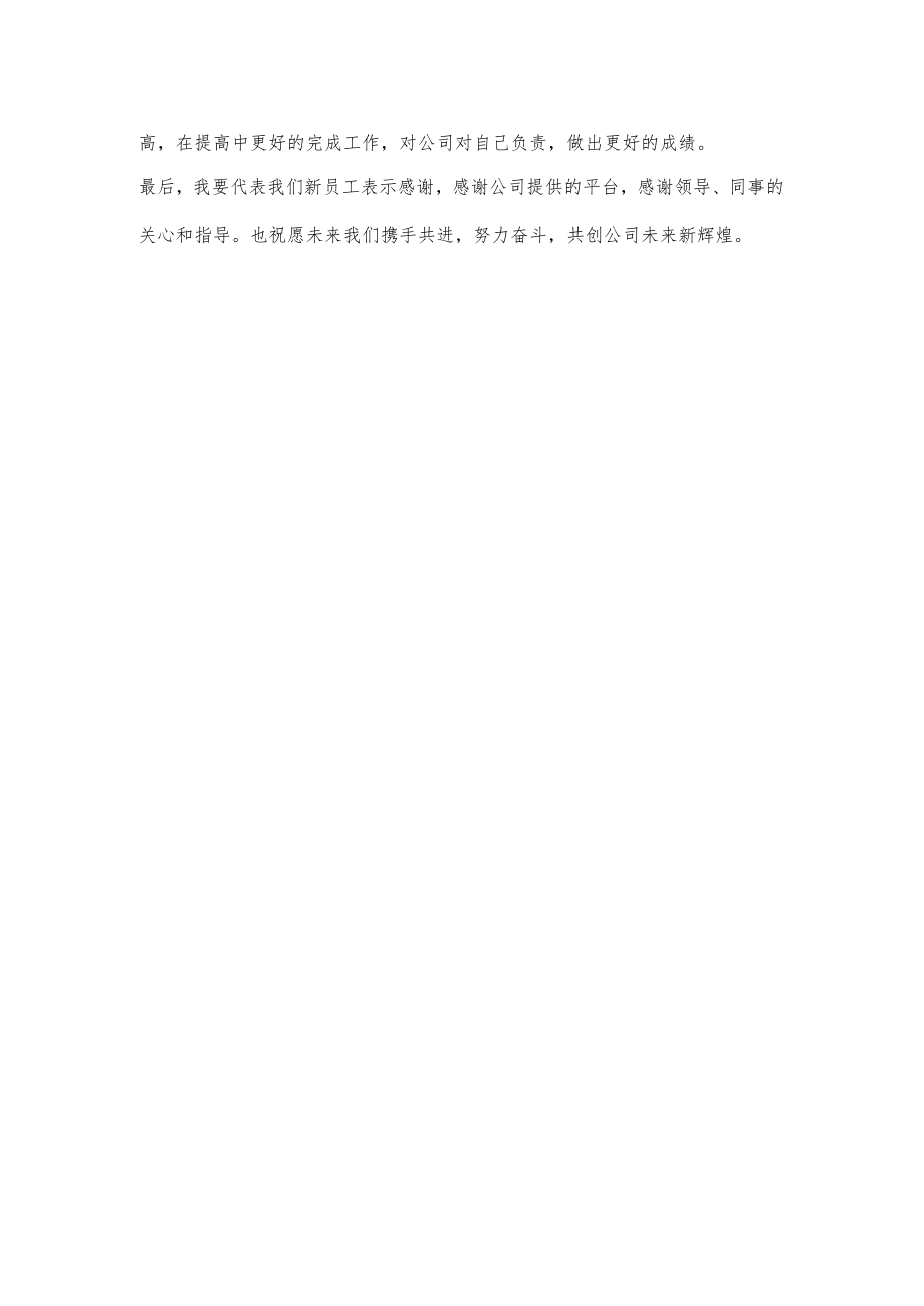 新入职员工代表xxx表态发言.docx_第2页