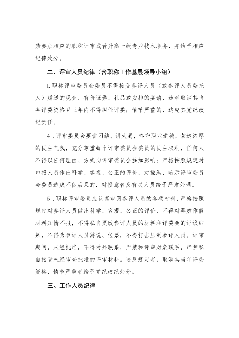 学院关于严肃职称评审工作纪律的意见.docx_第2页