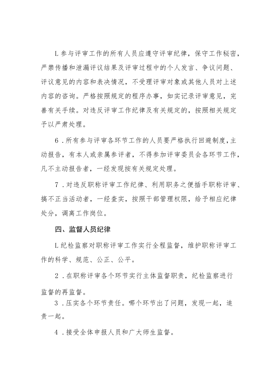 学院关于严肃职称评审工作纪律的意见.docx_第3页