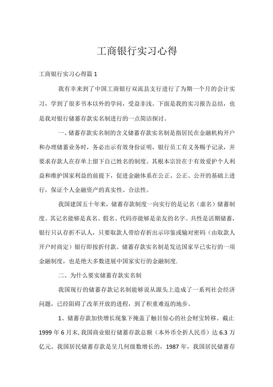 工商银行实习心得.docx_第1页