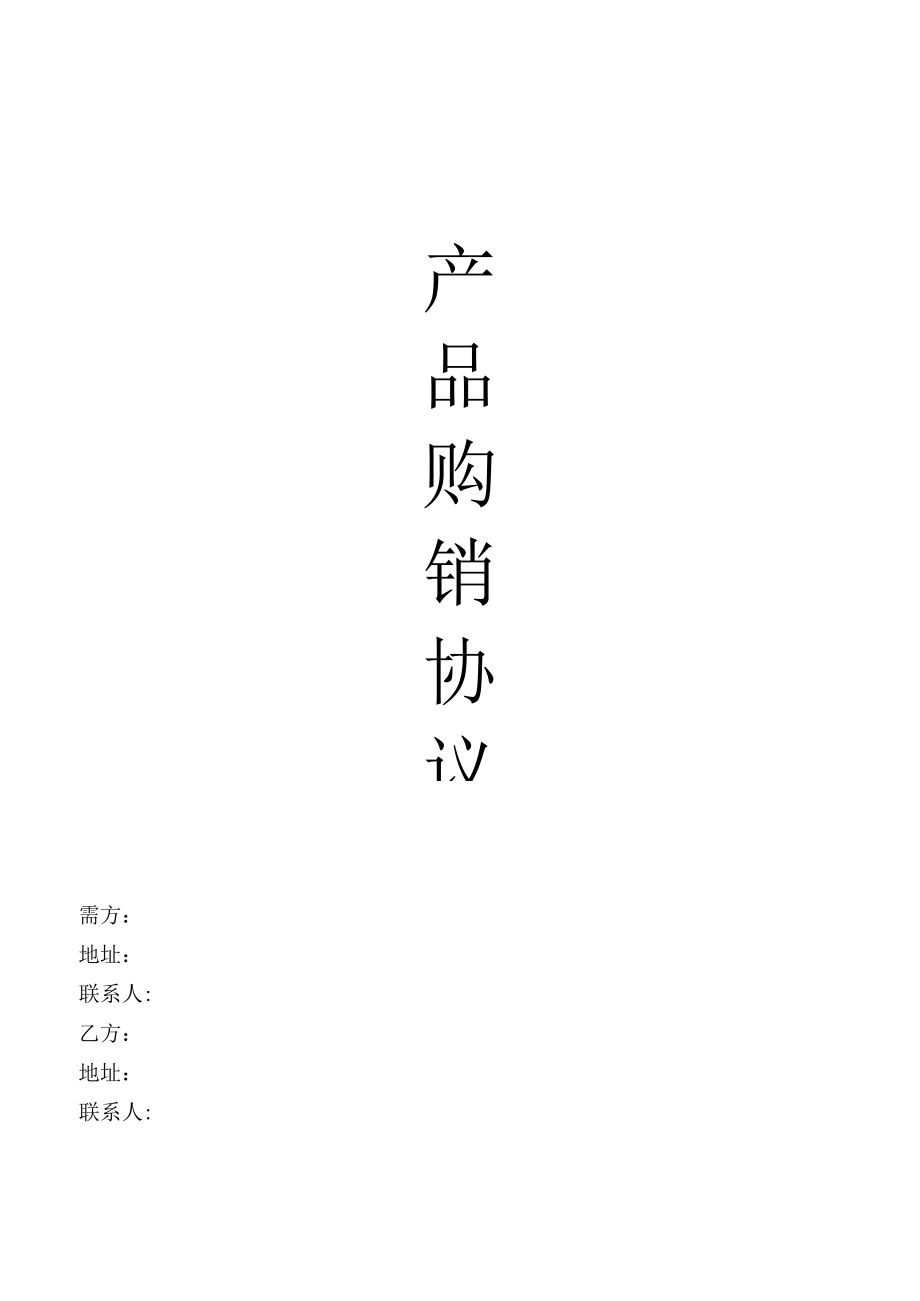 产品购销协议(模板).docx_第1页