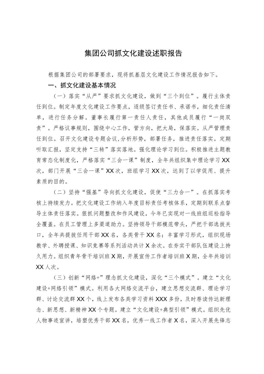 集团公司抓文化建设述职报告.docx_第1页