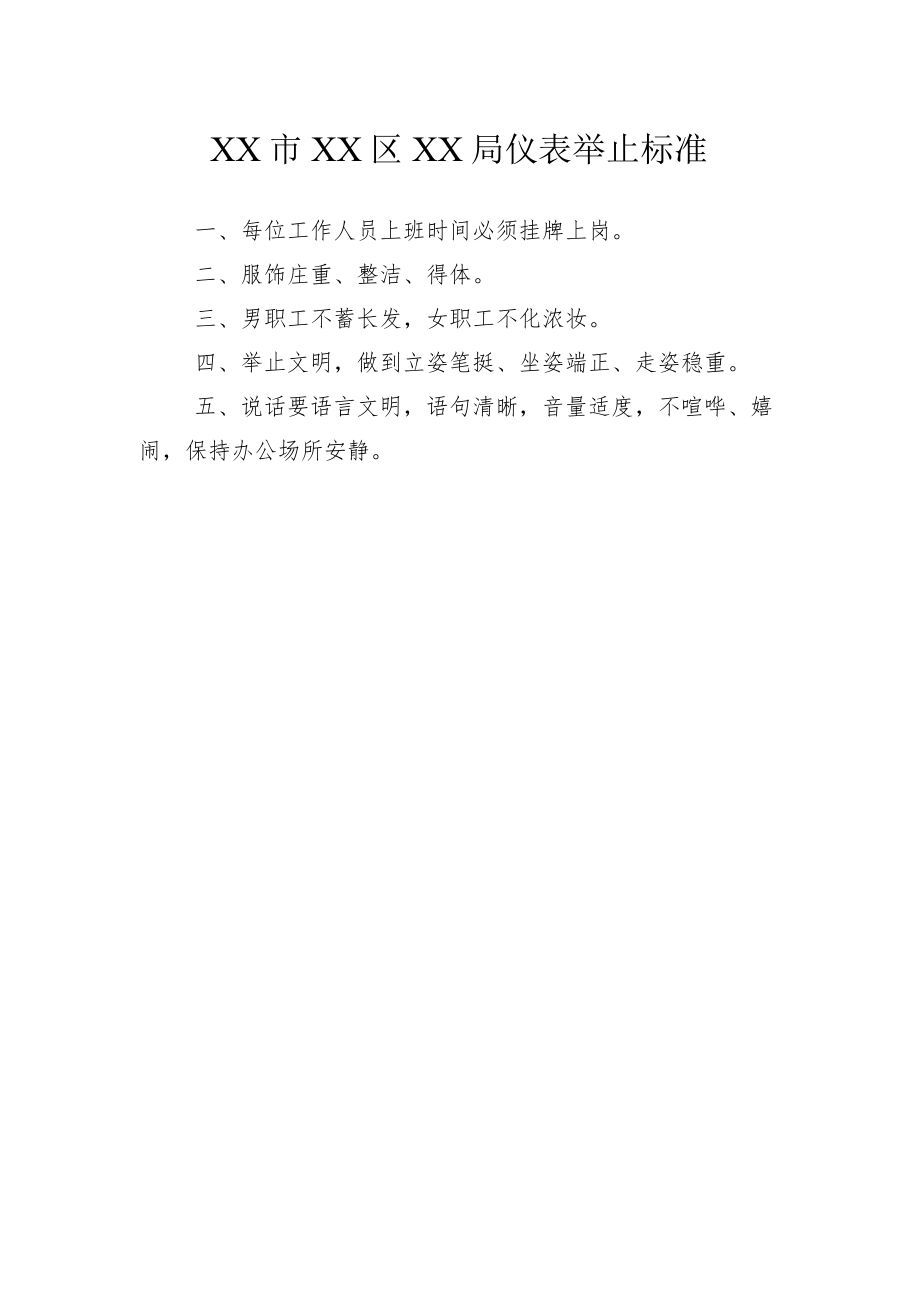 XX市XX区XX局仪表举止标准.docx_第1页