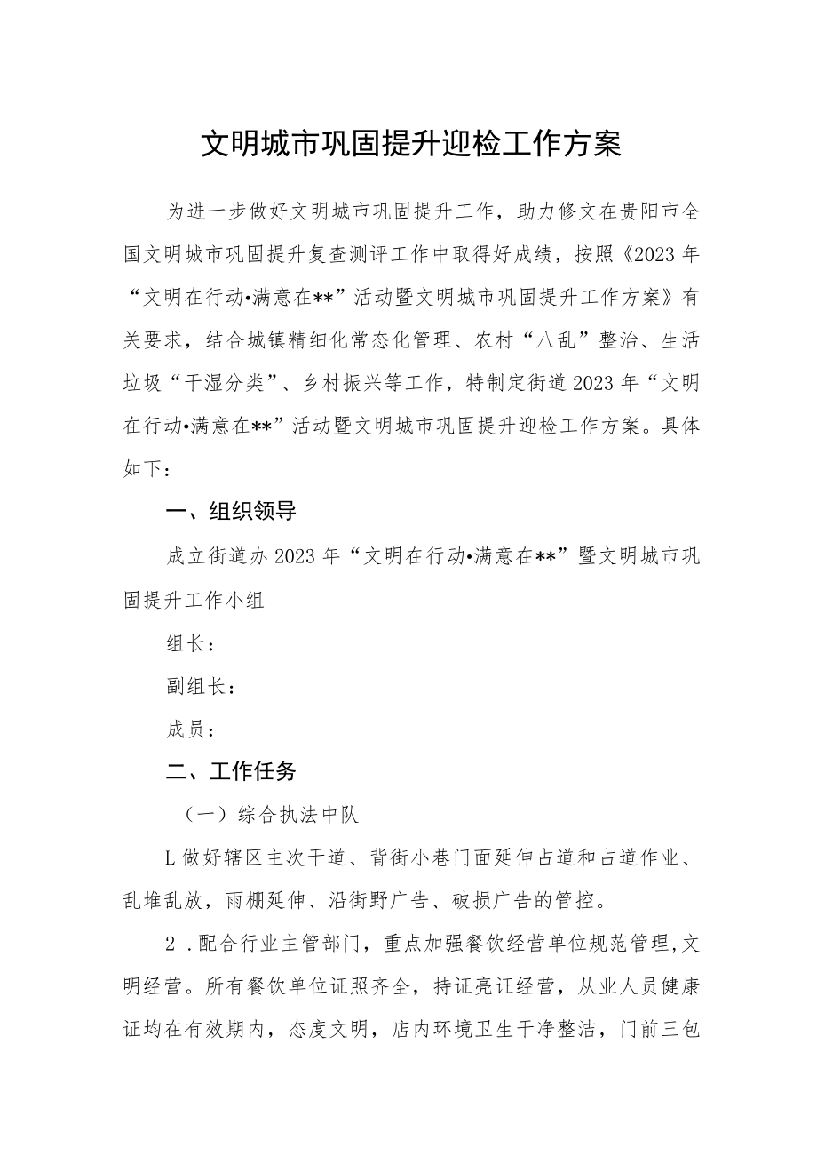 文明城市巩固提升迎检工作方案.docx_第1页