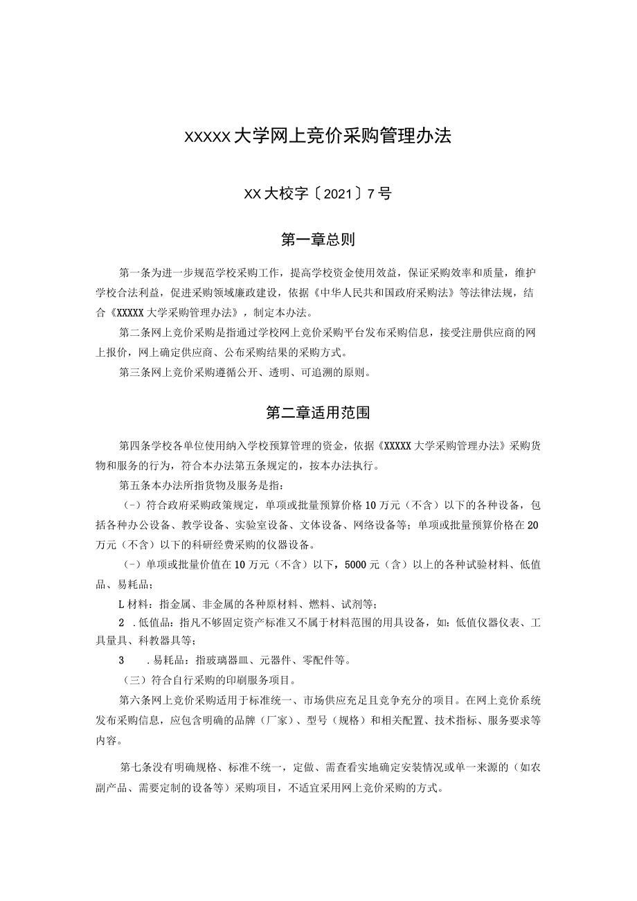 XXXXX大学网上竞价采购管理办法.docx_第1页