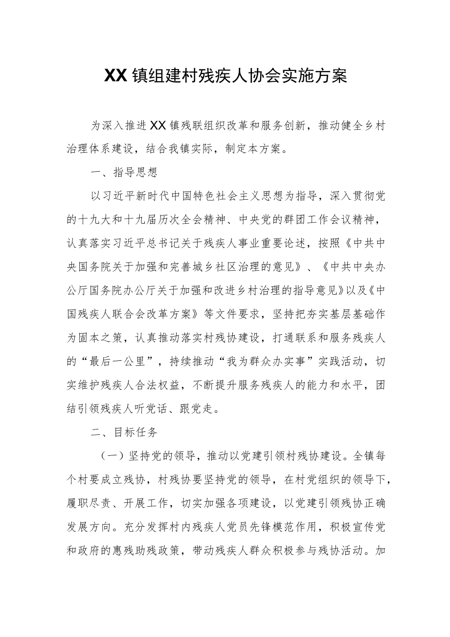 XX镇组建村残疾人协会实施方案.docx_第1页