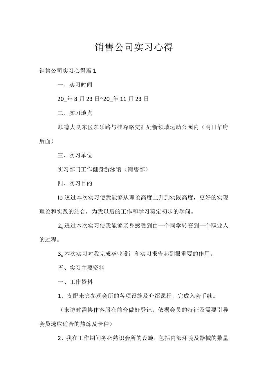 销售公司实习心得.docx_第1页