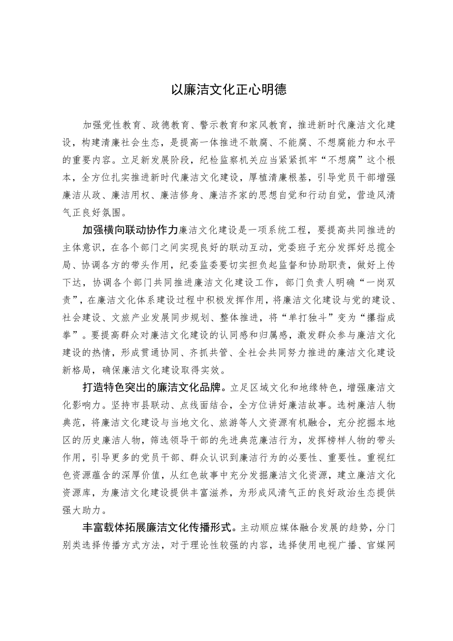 以廉洁文化正心明德.docx_第1页