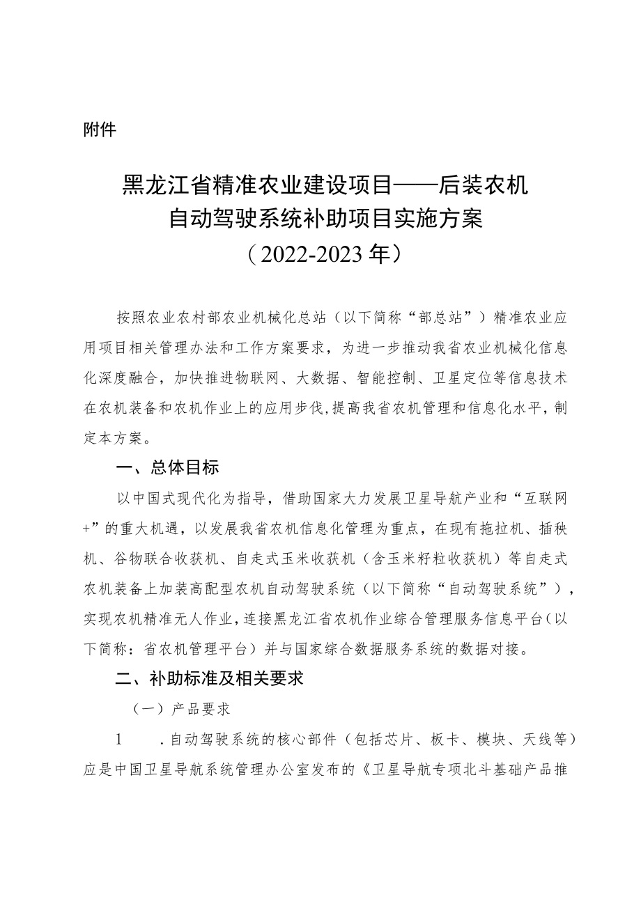 黑龙江省精准农业建设项目——后装农机自动驾驶系统补助项目实施方案（2022-2023年）.docx_第1页