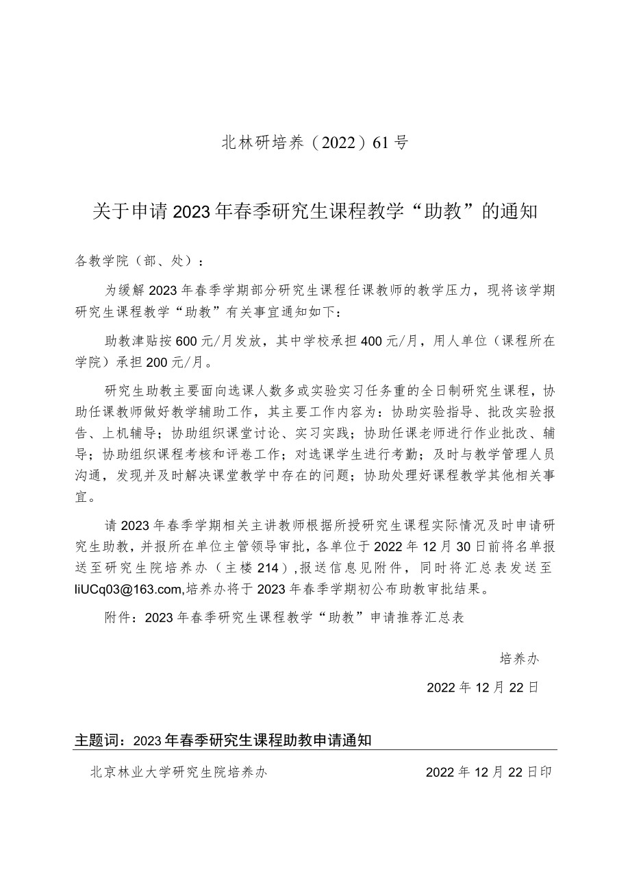 北林研培养〔2022〕61号.docx_第1页