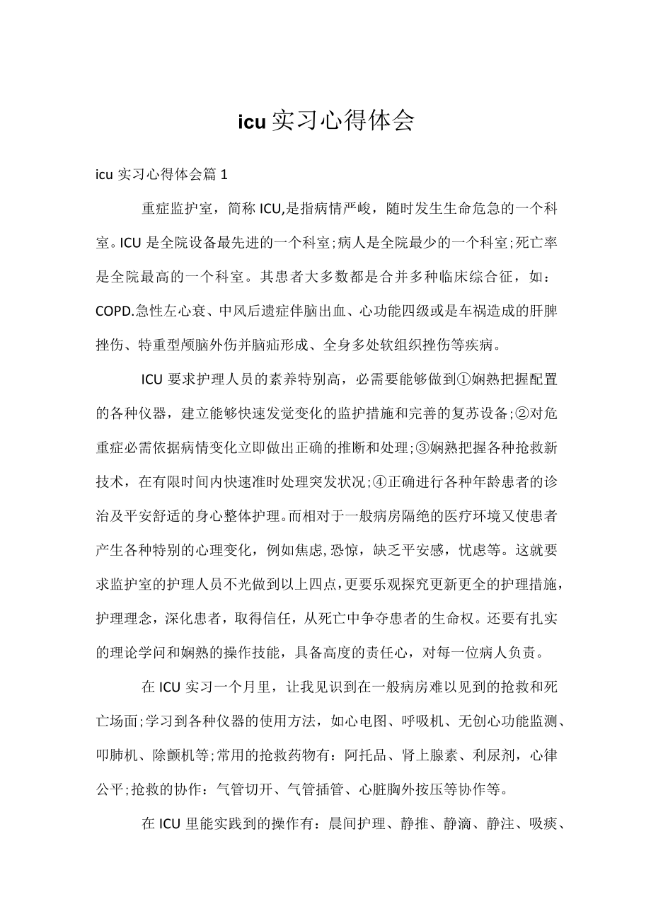 icu实习心得体会_1.docx_第1页