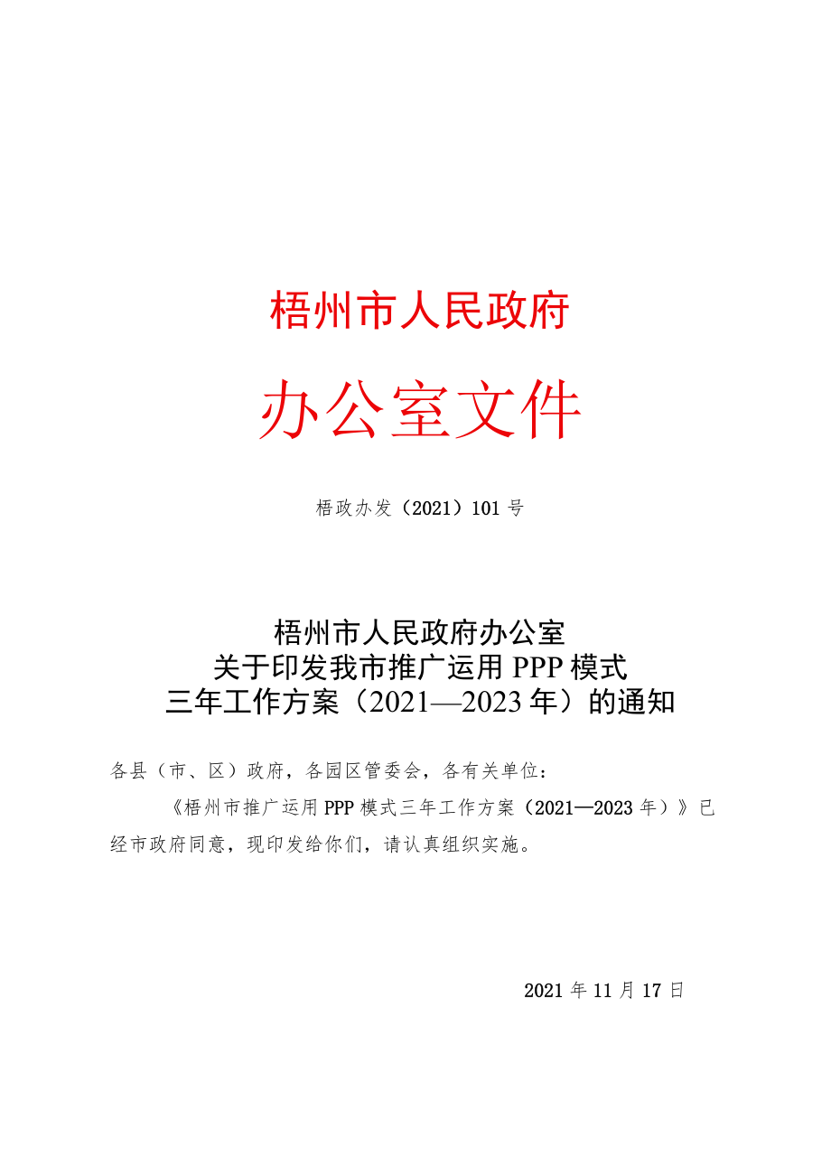梧州市推广运用PPP模式三年工作方案（2021—2023年）.docx_第1页