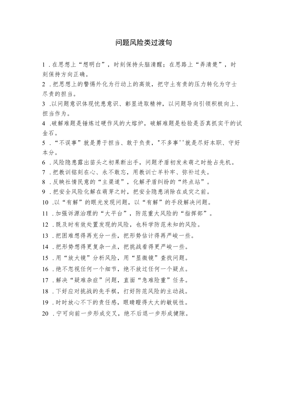 问题风险类过渡句.docx_第1页