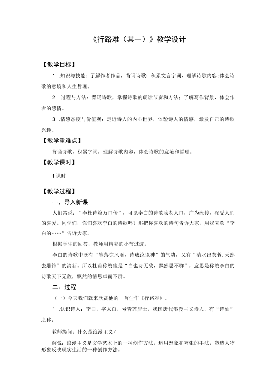 教学设计1：行路难（其一）.docx_第1页