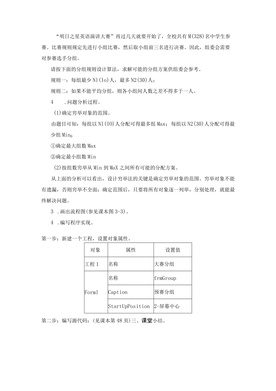 教学设计：用穷举法解决问题.docx_第2页