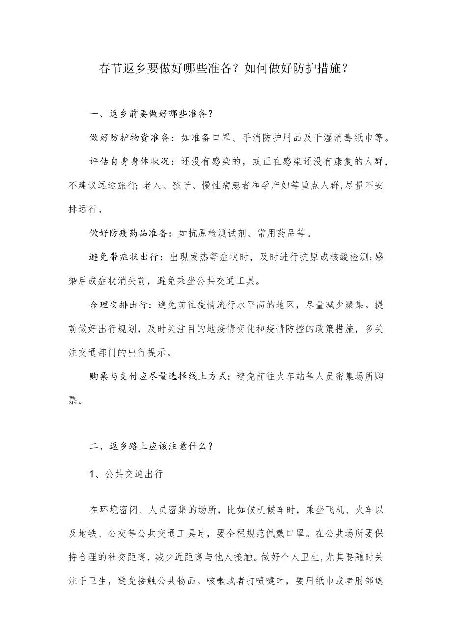 春节返乡要做好哪些准备？如何做好防护措施？.docx_第1页