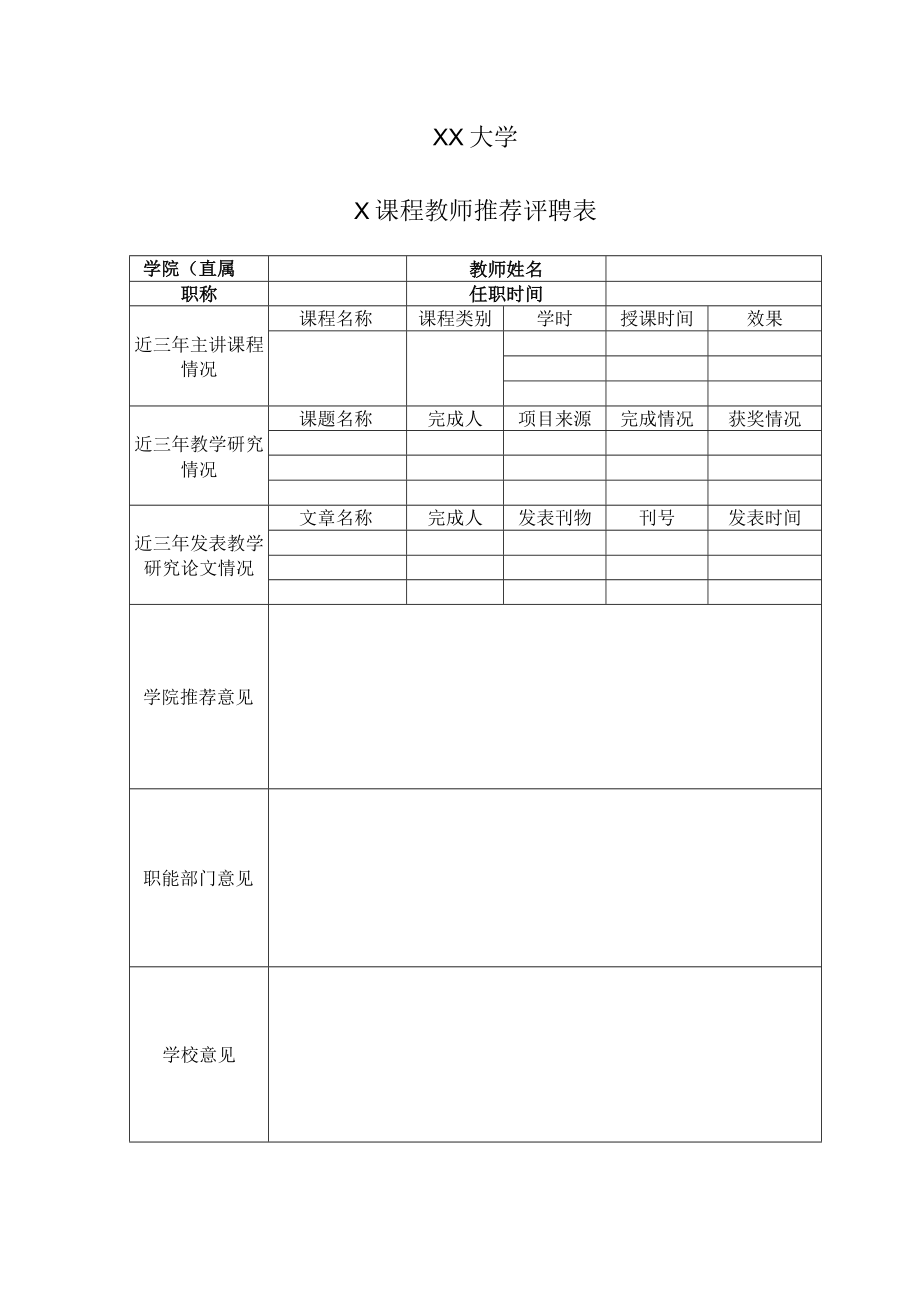 XX大学X课程教师推荐评聘表.docx_第1页