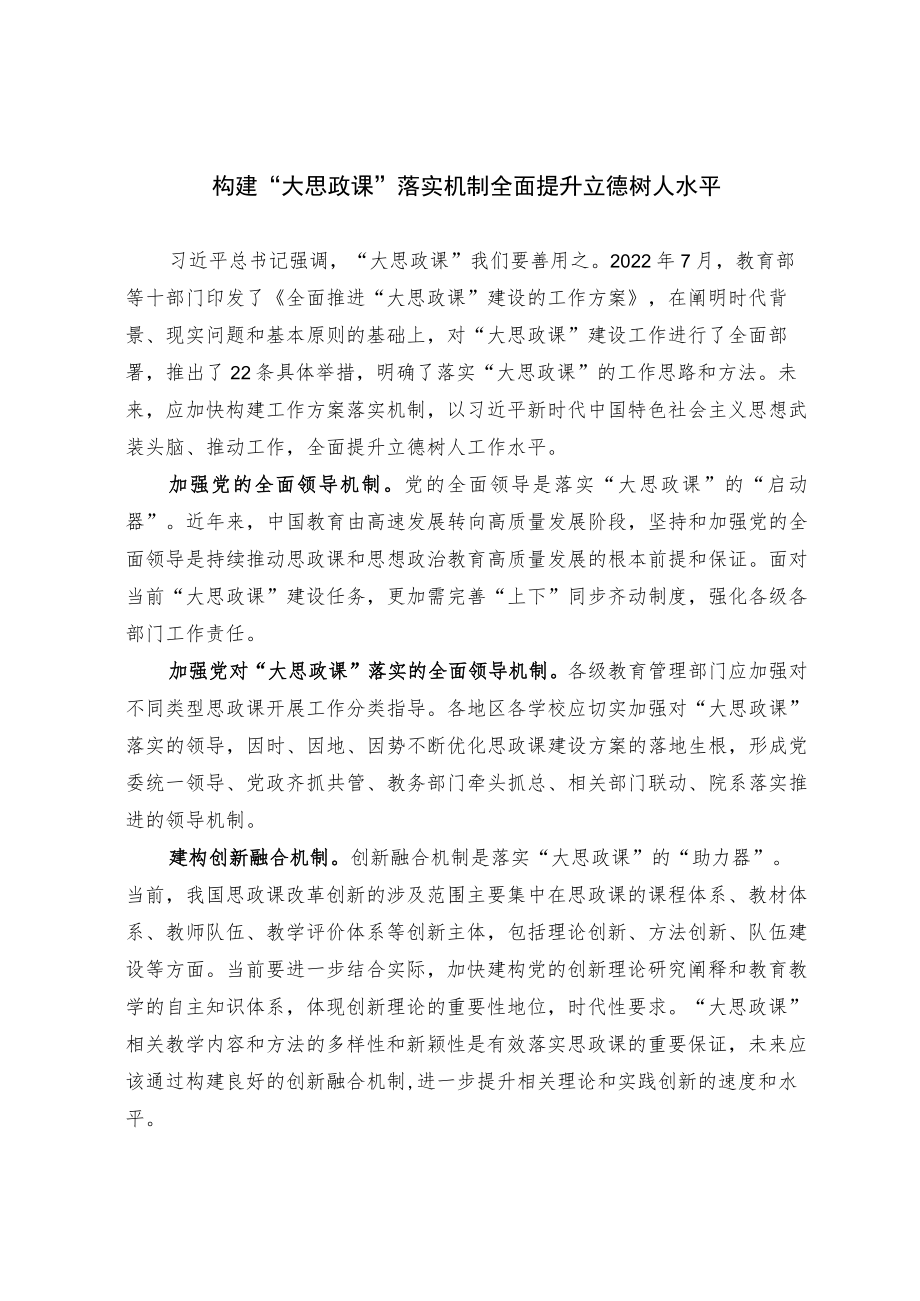 构建大思政课落实机制 全面提升立德树人水平.docx_第1页