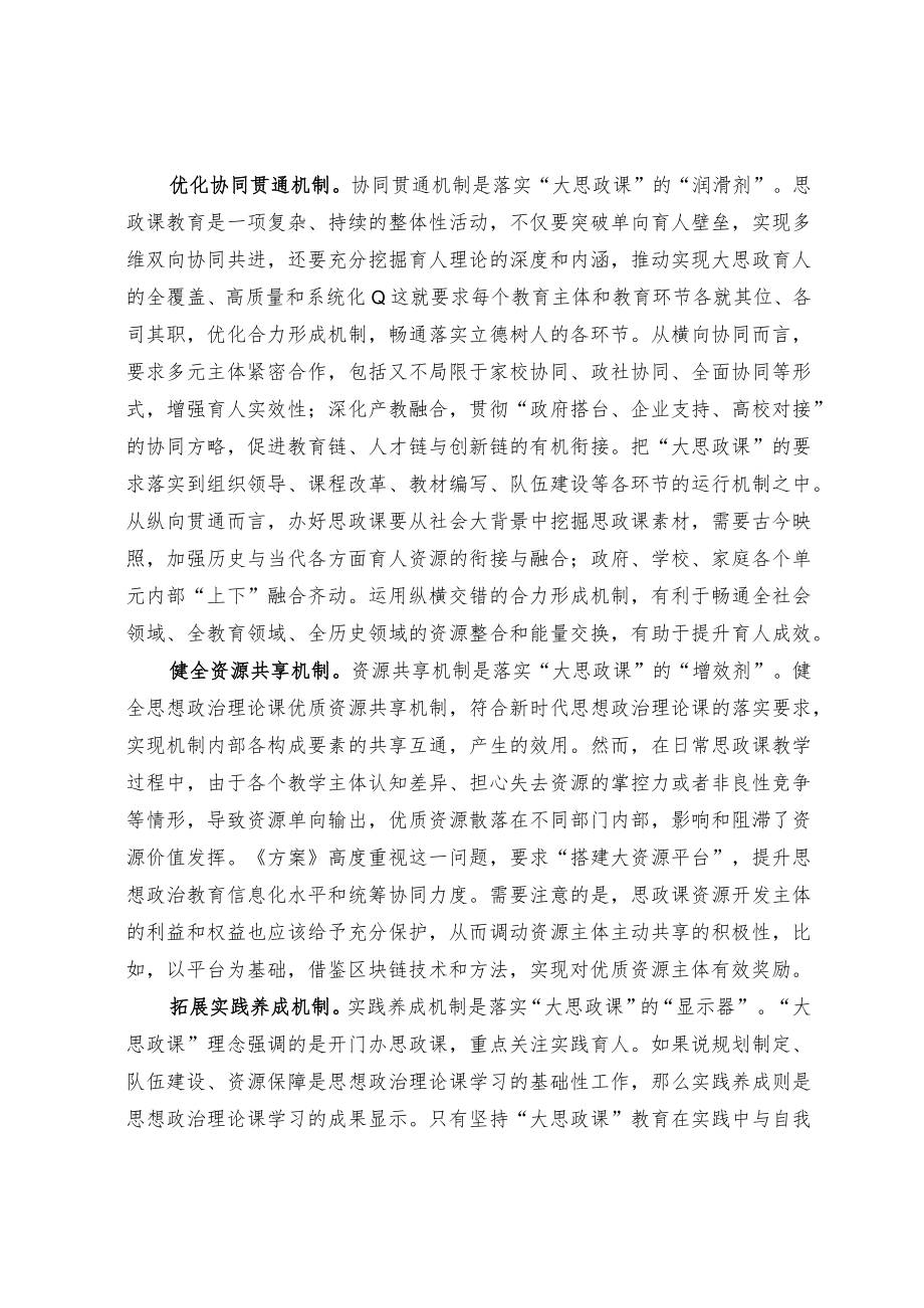 构建大思政课落实机制 全面提升立德树人水平.docx_第2页