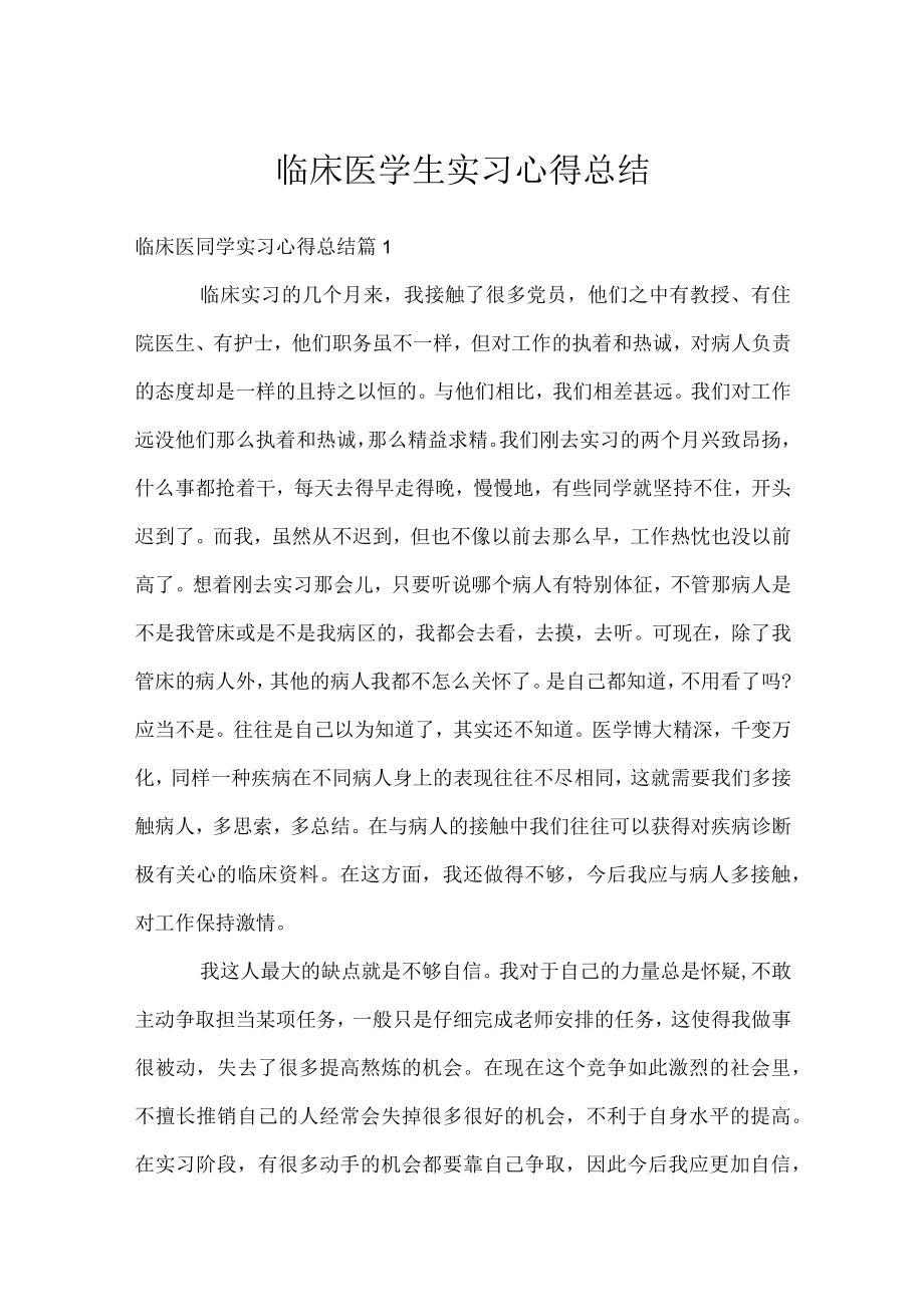 临床医学生实习心得总结.docx_第1页