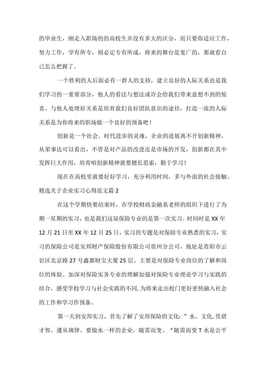 精选关于企业实习心得范文.docx_第2页