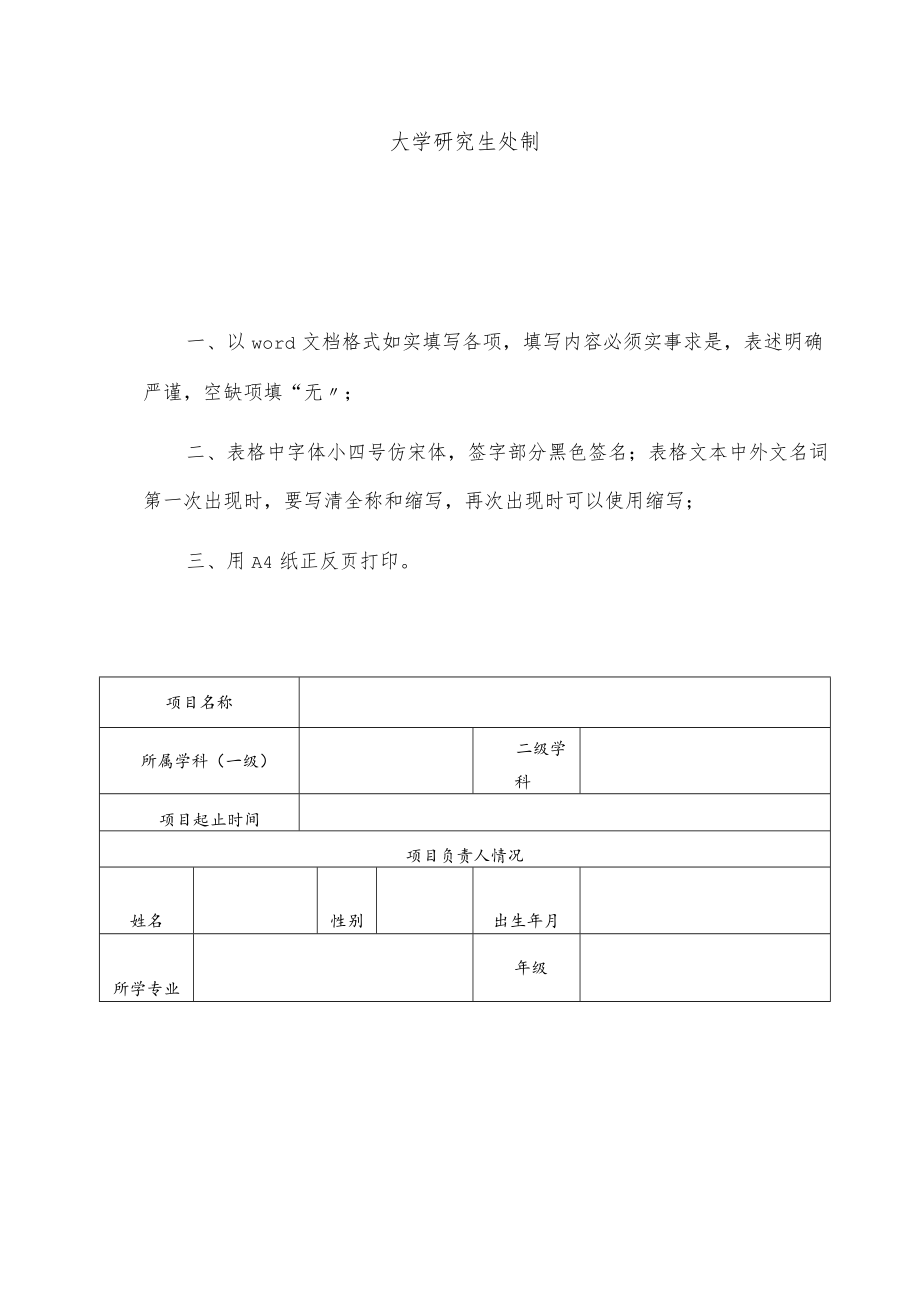 大学研究生科研创新基金项目申请书.docx_第2页