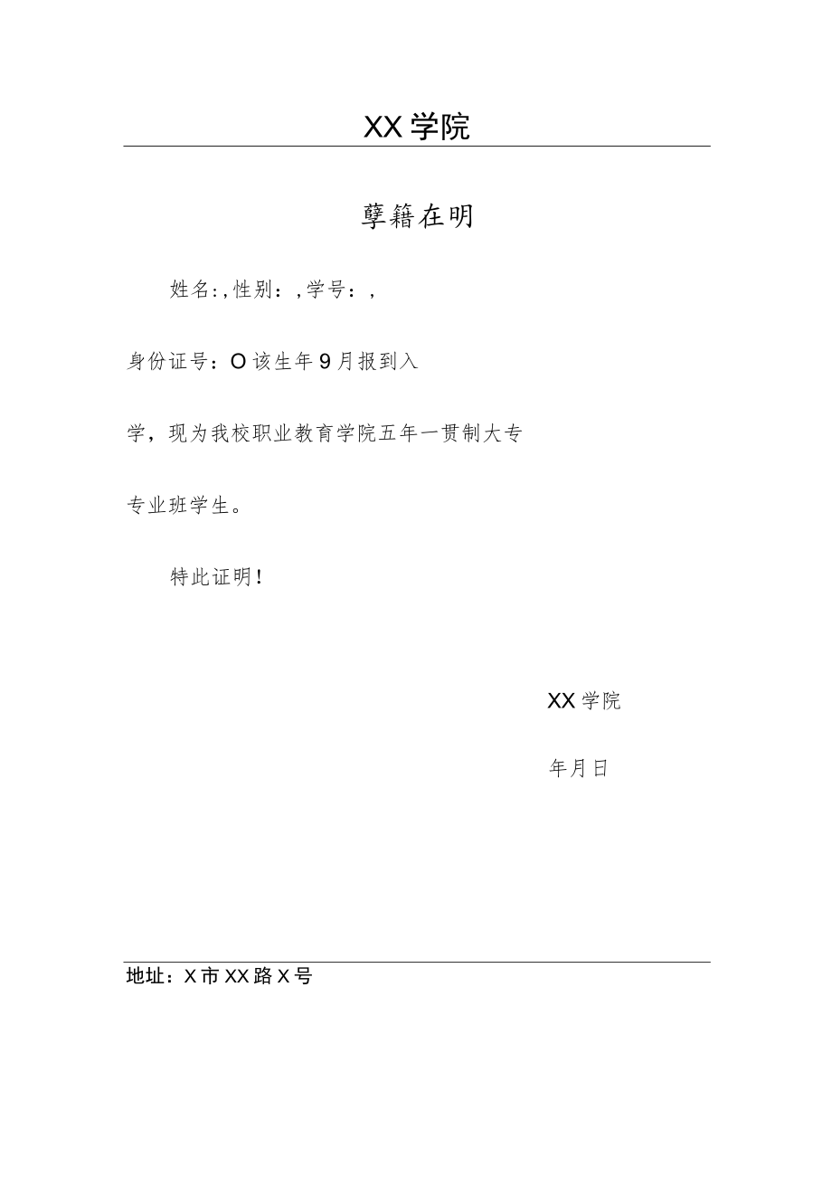 XX 学院五年一贯制大专学籍证明.docx_第1页