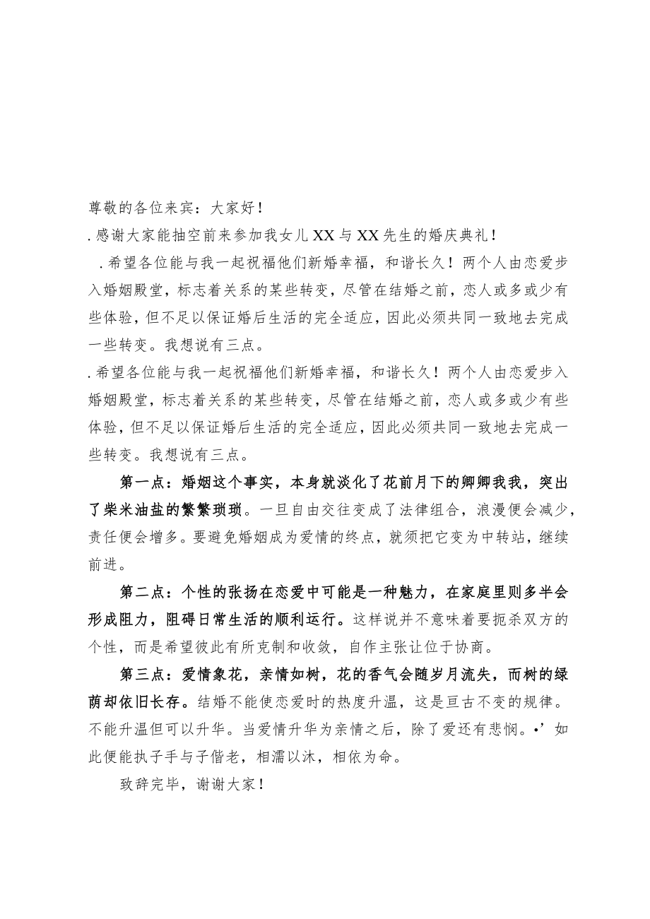 父亲在女儿婚礼上的致辞（范文）.docx_第1页