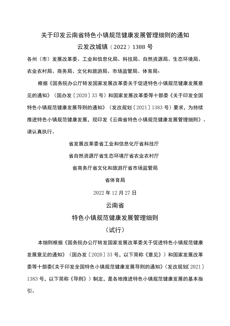 云南省特色小镇规范健康发展管理细则（试行）（2022年）.docx_第1页