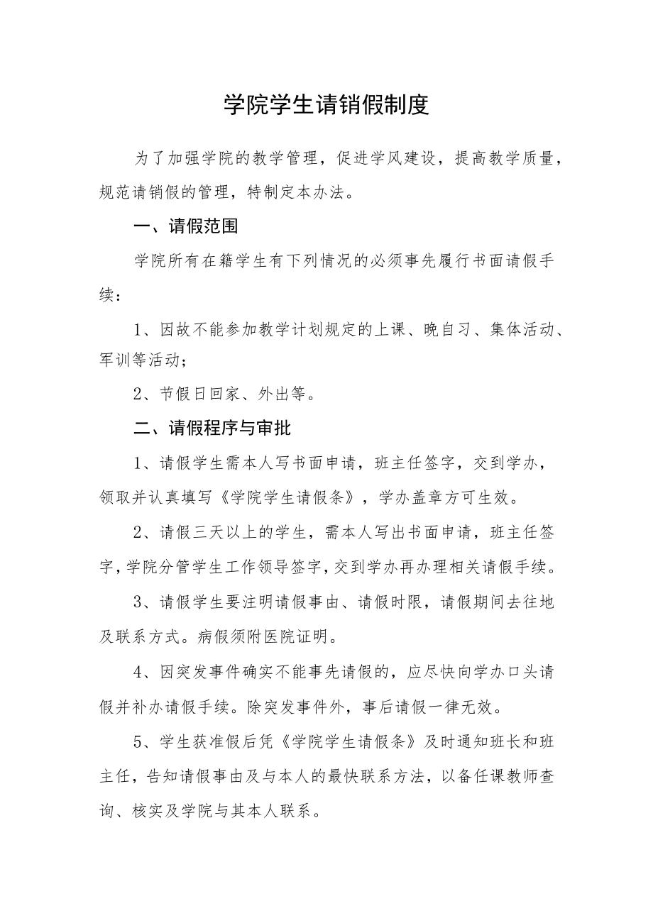 学院学生请销假制度.docx_第1页