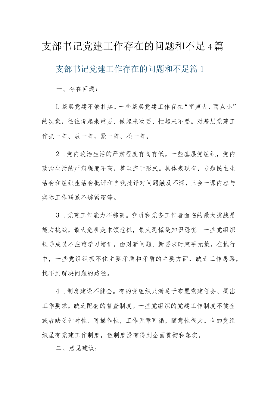 支部书记党建工作存在的问题和不足4篇.docx_第1页