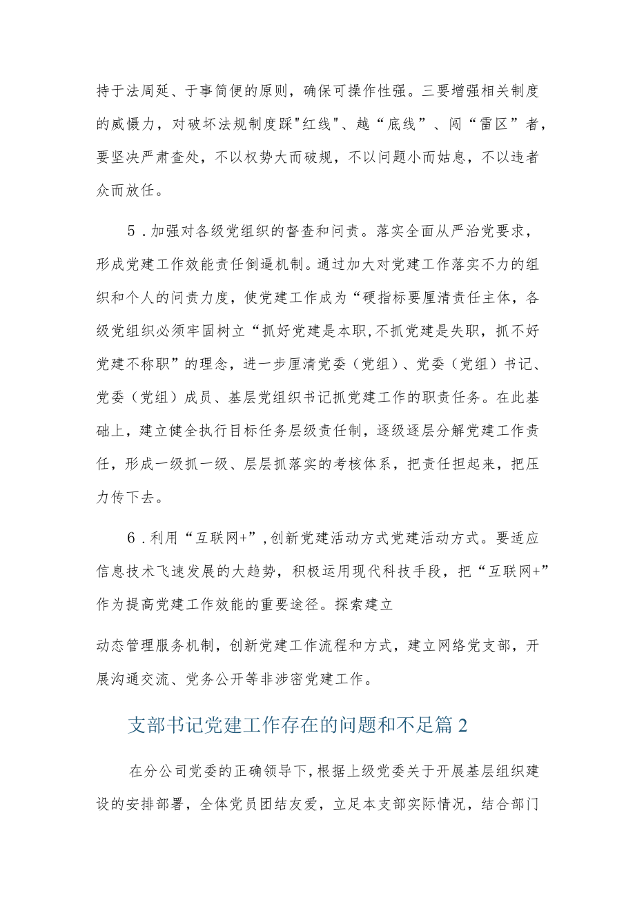 支部书记党建工作存在的问题和不足4篇.docx_第3页